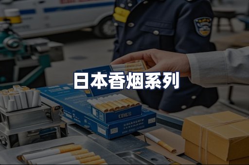 日本香烟系列